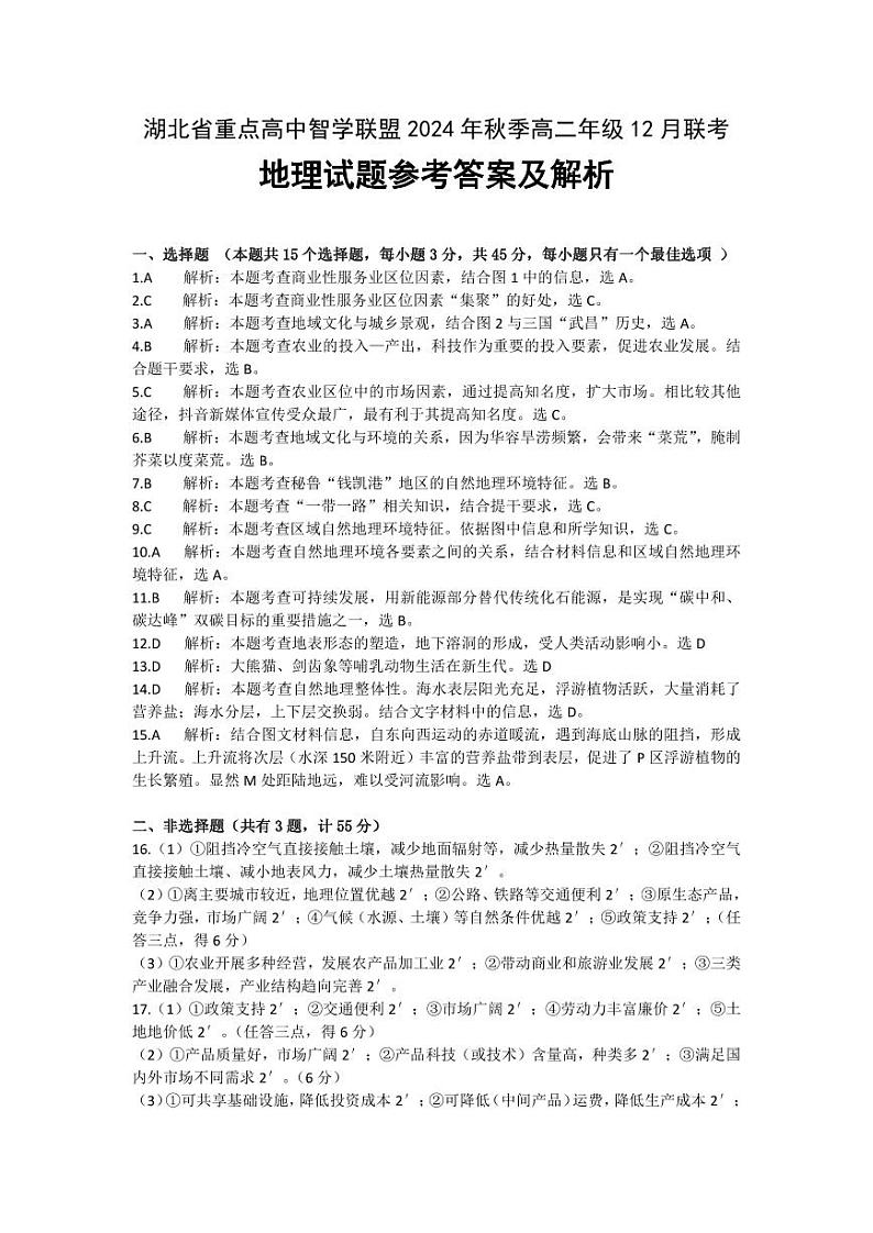 湖北省重点高中智学联盟2024年秋季高二年级12月联考地理参考答案和解析(1)(1)第1页