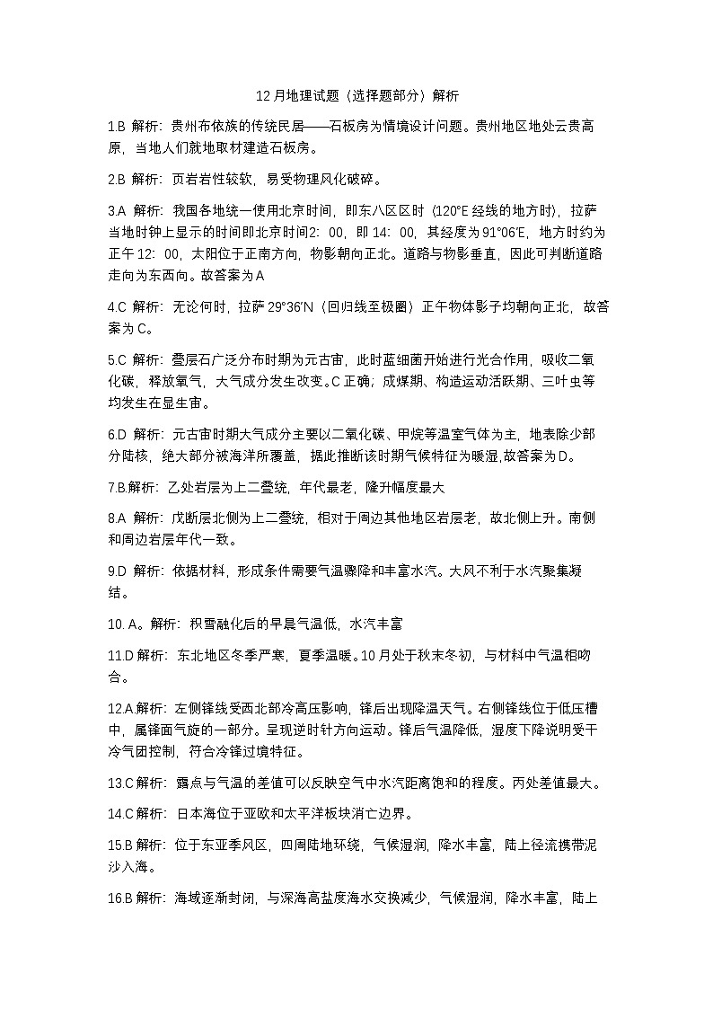 地理试题（选择题部分）解析12月第1页