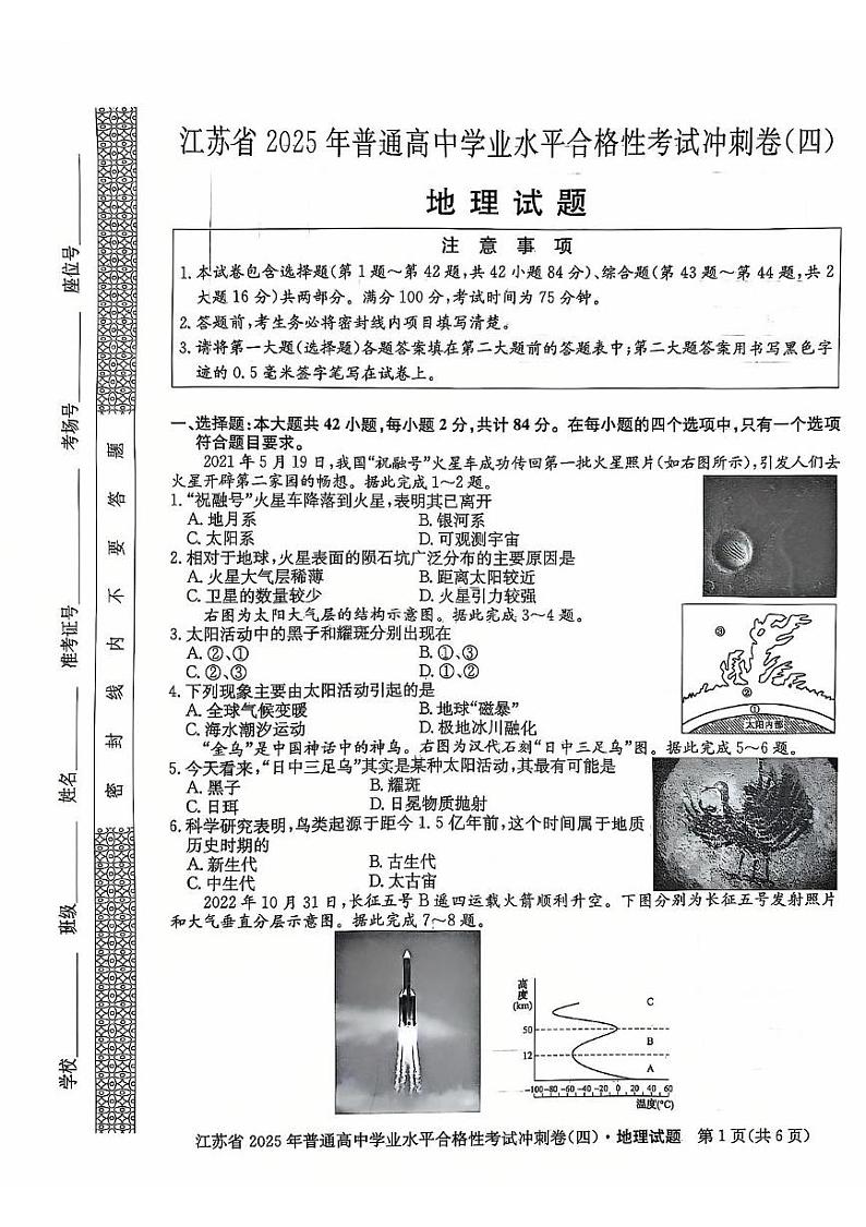 江苏省盐城市阜宁县滨湖高级中学2024-2025学年高二上学期学业水平合规性考试地理试题（四）第1页