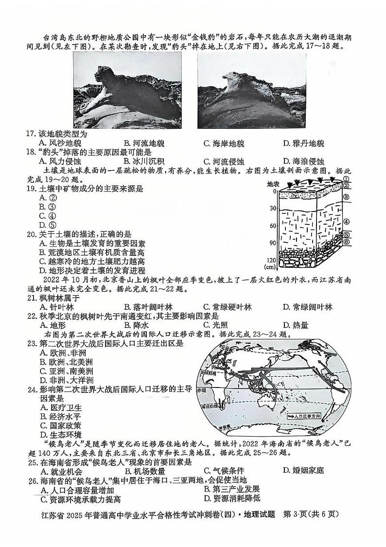 江苏省盐城市阜宁县滨湖高级中学2024-2025学年高二上学期学业水平合规性考试地理试题（四）第3页