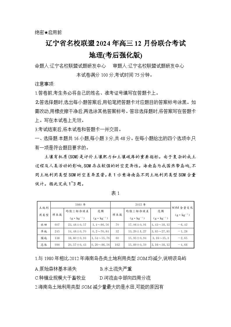辽宁名校联盟2024-2025学年高三上学期12月联考地理试卷（考后强化版）第1页