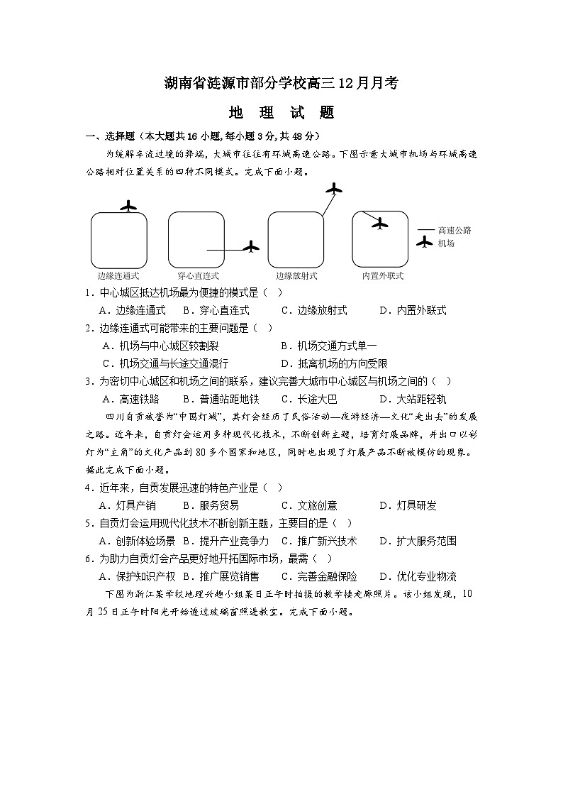 湖南省涟源市部分学校高三12月月考地理试题第1页