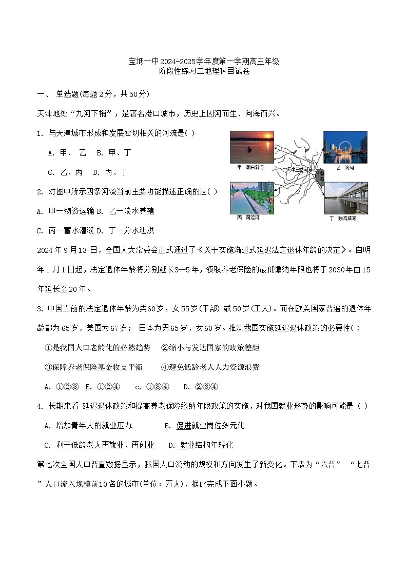 2024年天津市宝坻一中高三12月考——地理试卷第1页