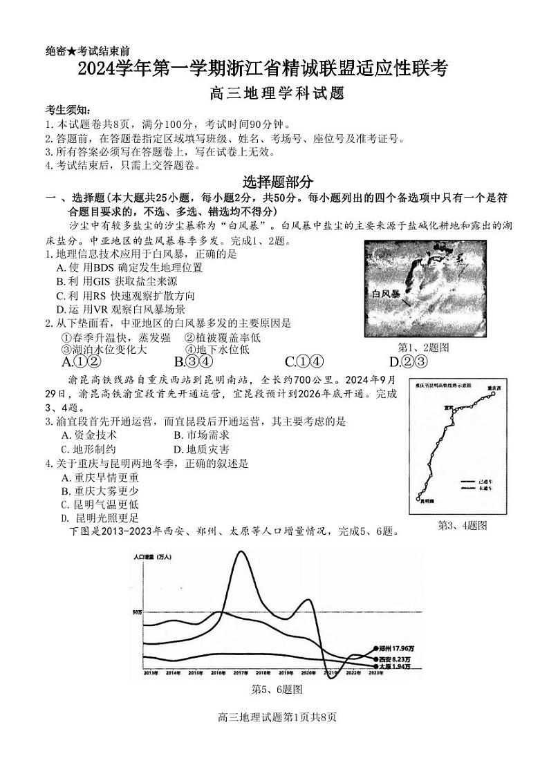 地理丨浙江省精诚联盟2025届高三12月第一学期适应性联考地理试卷及答案第1页