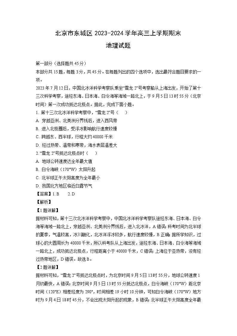 北京市东城区2023-2024学年高三(上)期末地理试卷(解析版)第1页