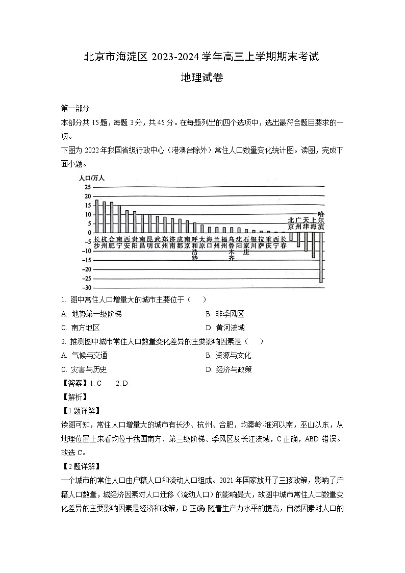 北京市海淀区2023-2024学年高三(上)期末考试地理试卷(解析版)第1页