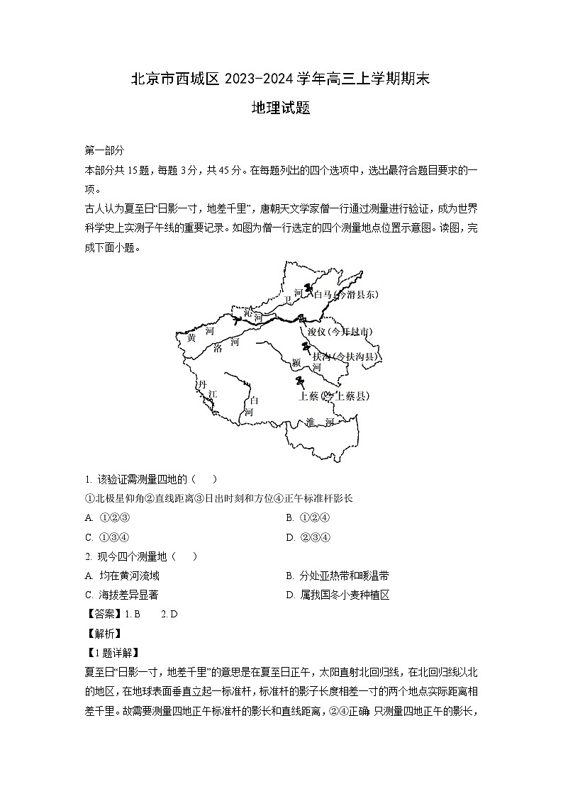 北京市西城区2023-2024学年高三(上)期末地理试卷(解析版)第1页