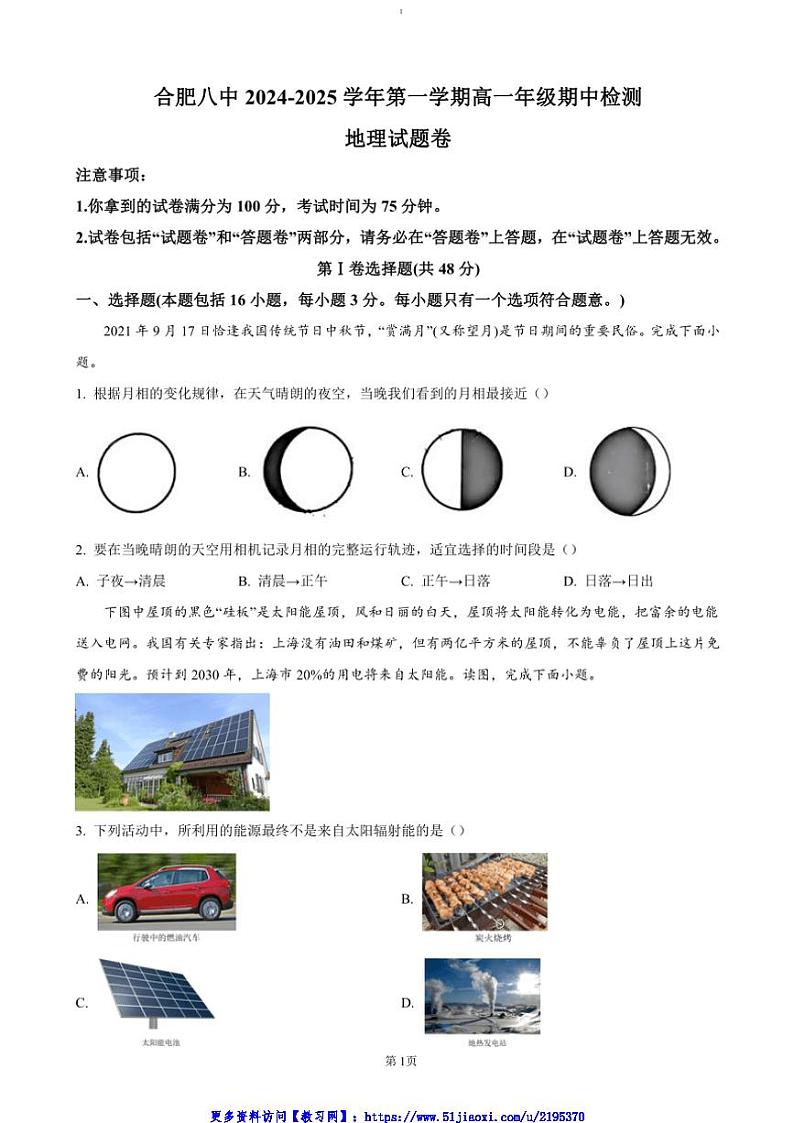 2024～2025学年安徽省合肥市第八中学高一(上)期中地理试卷(含答案)第1页