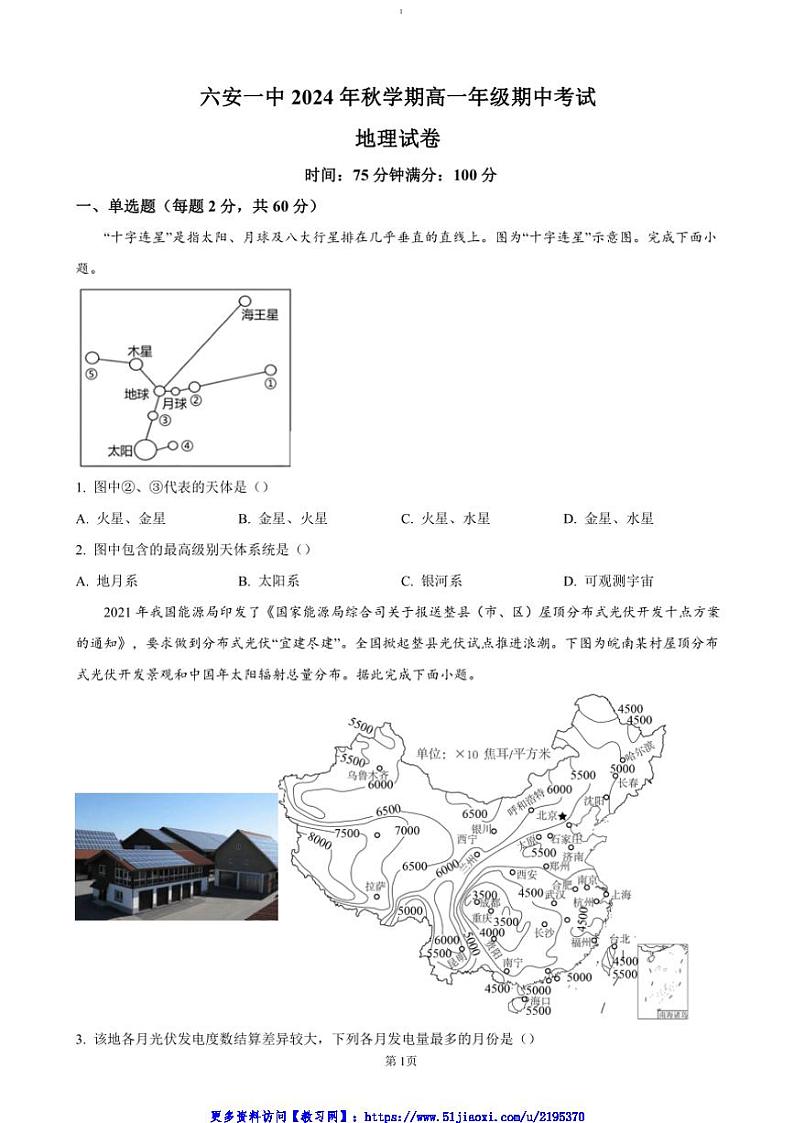 2024～2025学年安徽省六安第一中学高一(上)期中地理试卷(含答案)第1页