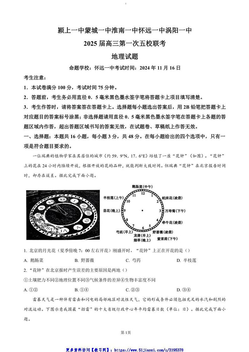2024～2025学年安徽省五校联考(月考)高三(上)期中联考(月考)地理试卷(含答案)第1页