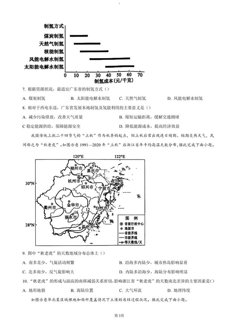 2024～2025学年安徽省五校联考(月考)高三(上)期中联考(月考)地理试卷(含答案)第3页