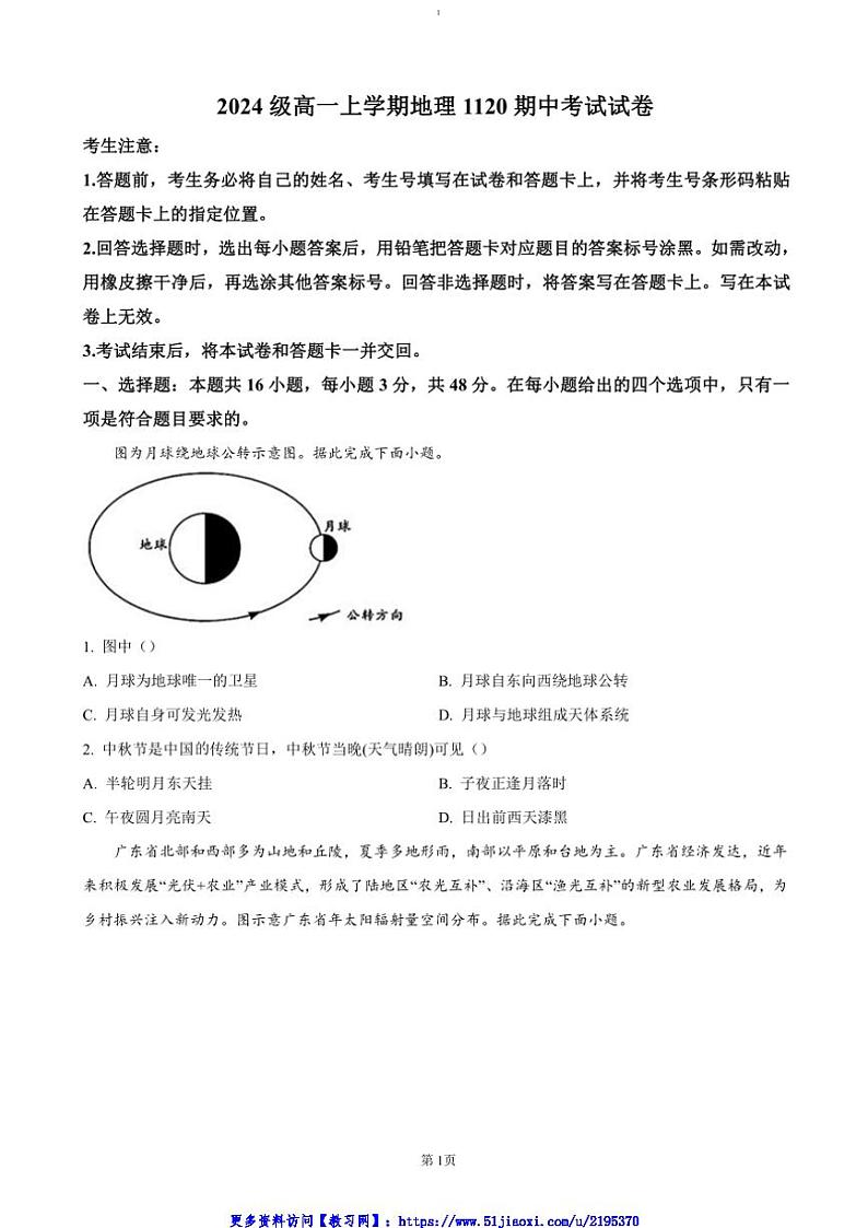 2024～2025学年安徽省卓越县中联盟皖豫名校联盟高一(上)期中地理试卷(含答案)第1页
