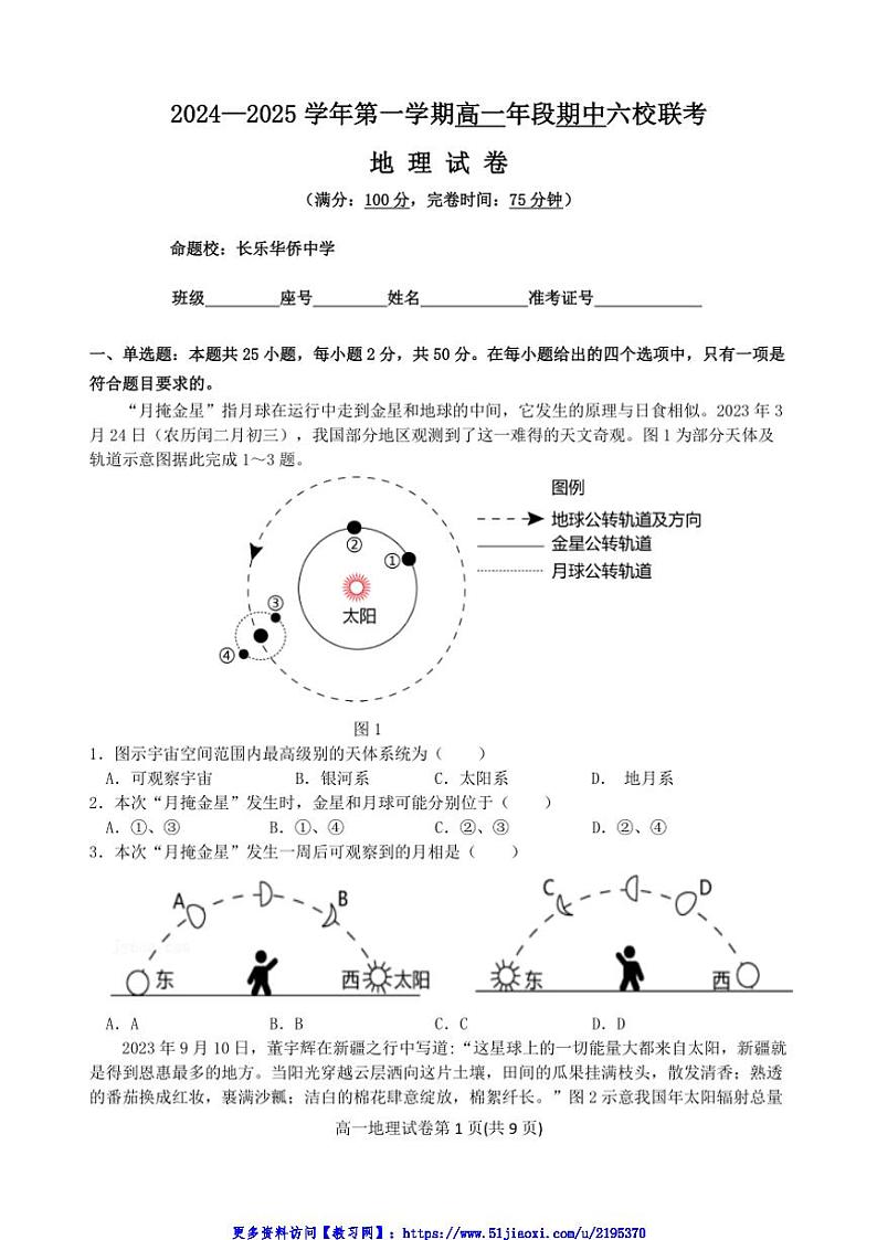 2024～2025学年福建省福州市马尾第一中学等六校高一(上)期中联考(月考)地理试卷(含答案)第1页