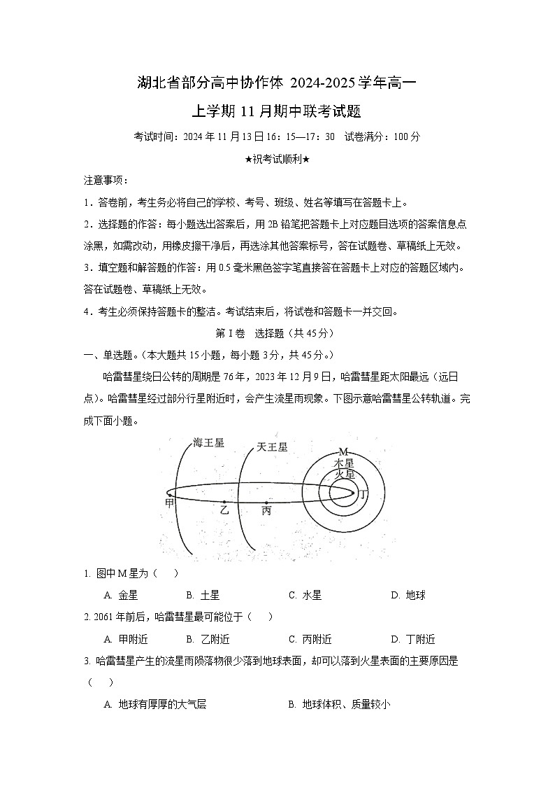 湖北省部分高中协作体2024-2025学年高一(上)11月期中联考地理试卷(解析版)第1页