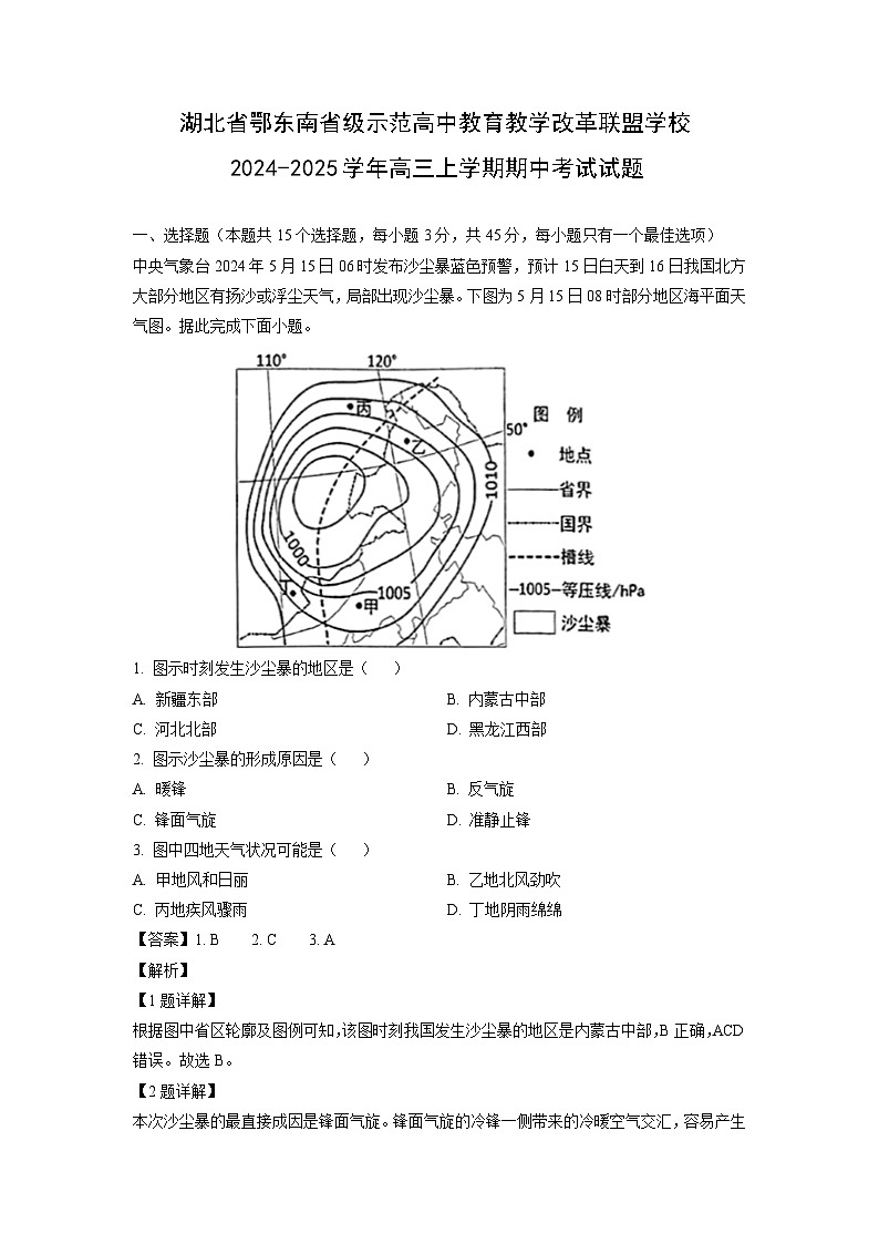 湖北省鄂东南省级示范高中教育教学改革联盟学校2024-2025学年高三(上)期中考试地理试卷(解析版)第1页