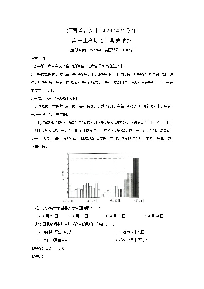 江西省吉安市2023-2024学年高一(上)1月期末地理试卷(解析版)第1页