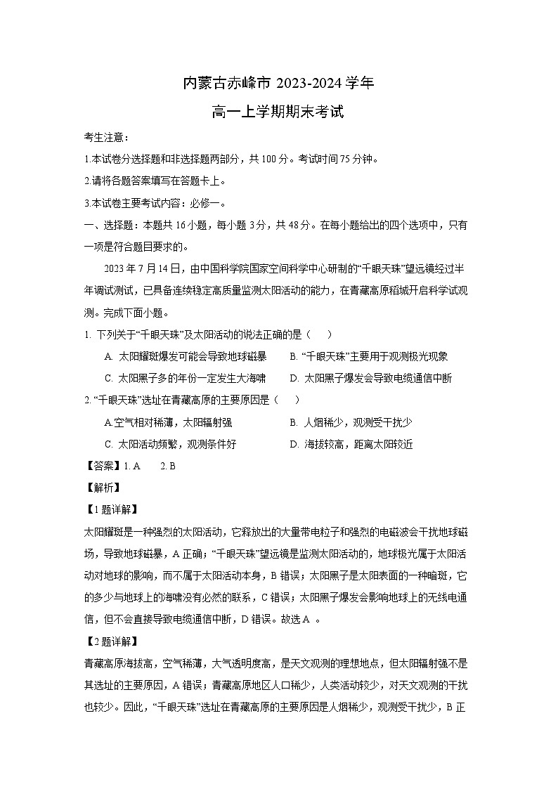 内蒙古赤峰市2023-2024学年高一(上)期末考试地理试卷(解析版)第1页