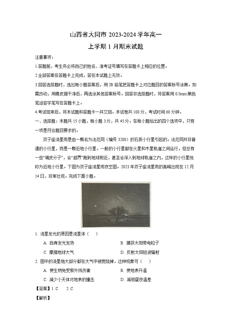 山西省大同市2023-2024学年高一(上)1月期末地理试卷(解析版)第1页