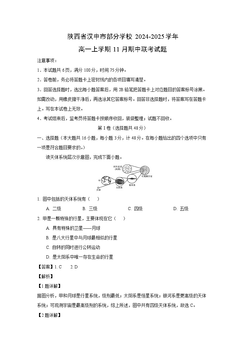 陕西省汉中市部分学校2024-2025学年高一(上)11月期中联考地理试卷(解析版)第1页