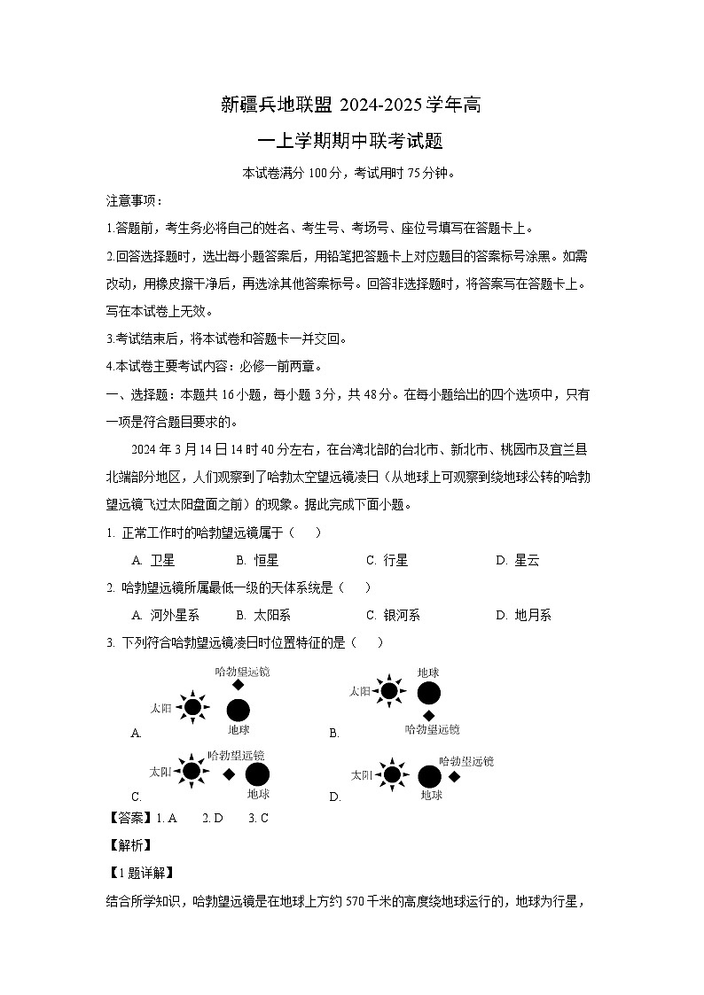 新疆兵地联盟2024-2025学年高一(上)期中联考地理试卷(解析版)第1页