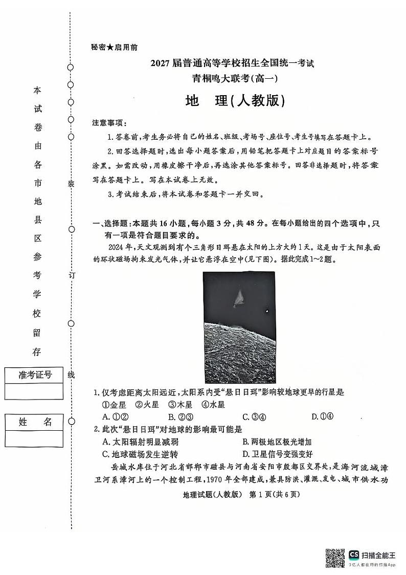 青桐鸣大联考2024-2025学年高一上学期12月联考地理试卷及答案第1页