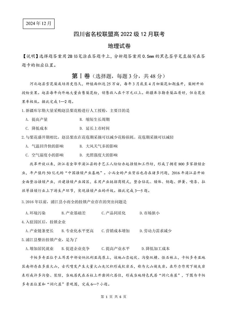 四川省名校联盟2025届高三12月联考地理第1页