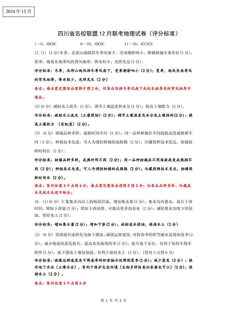 四川省名校联盟2025届高三12月联考地理答案第1页