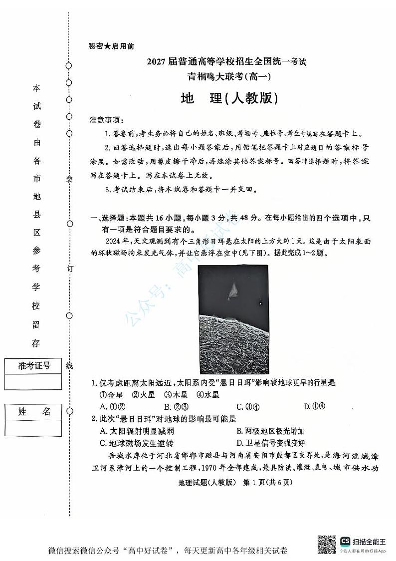 青桐鸣2024-2025学年高一上学期12月大联考地理试卷（PDF版附答案）第1页