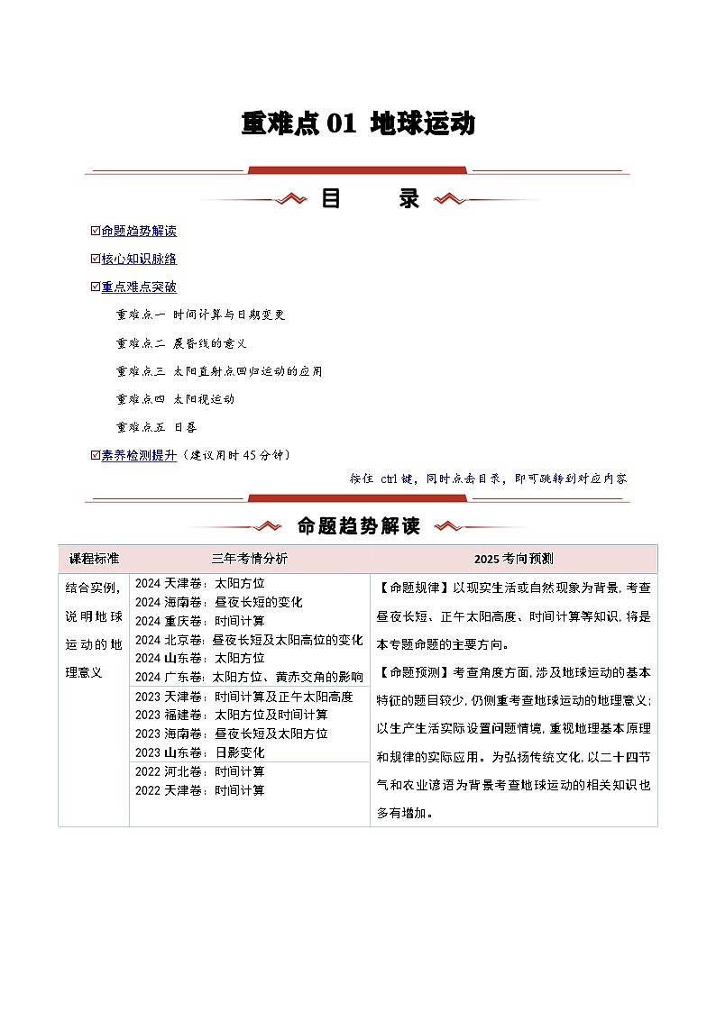 重难点01  地球运动（解析版）-2025年高考地理 热点 重点 难点 专练（新高考通用）第1页