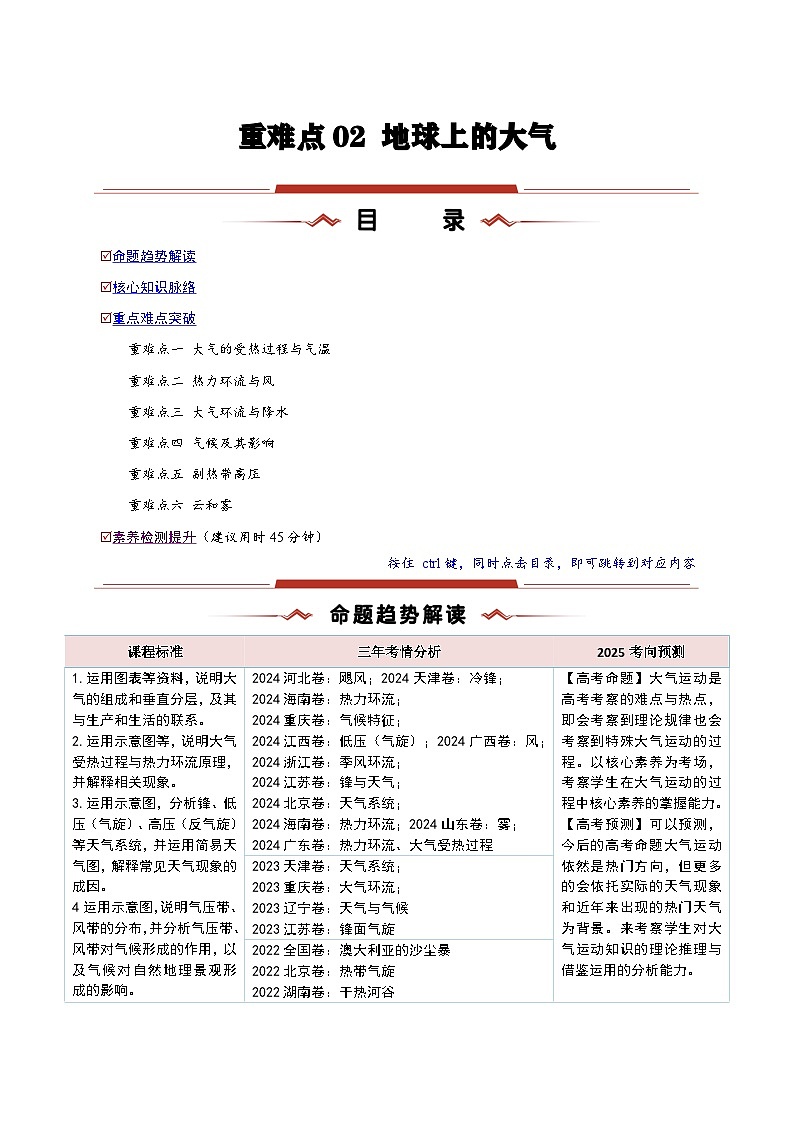 重难点02  地球上的大气（解析版）-2025年高考地理 热点 重点 难点 专练（新高考通用）第1页