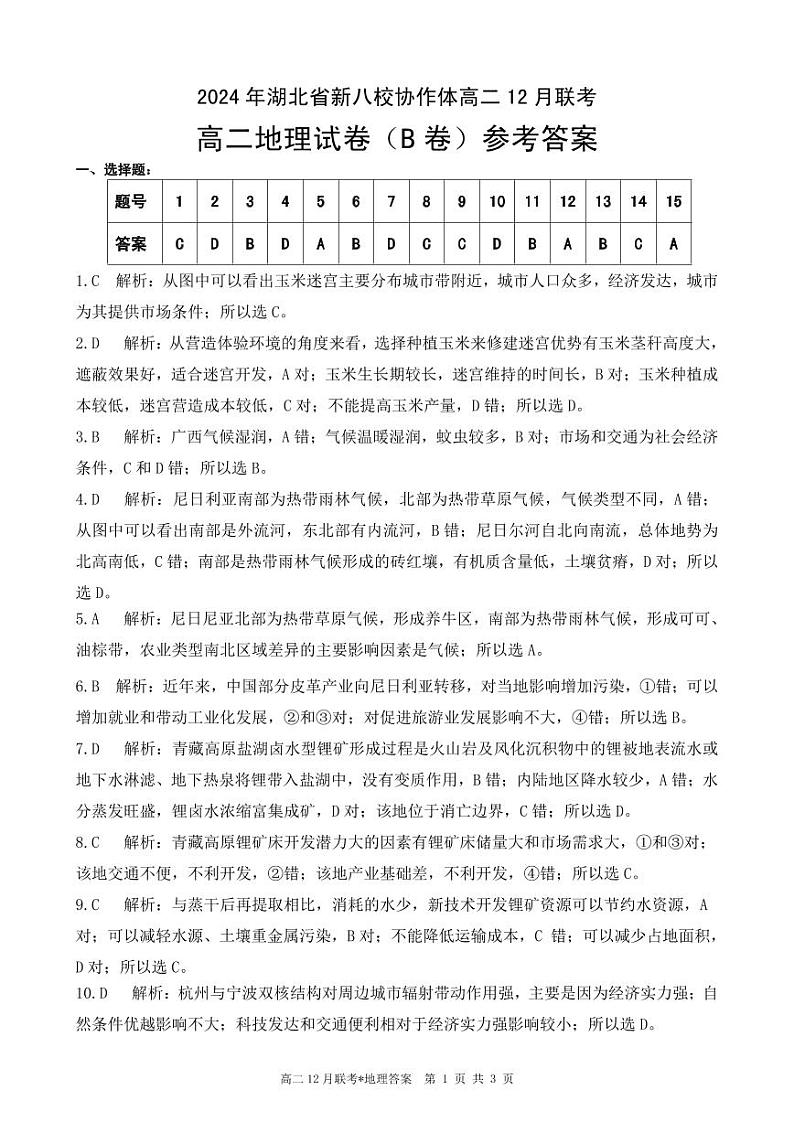 高二12月联考地理试题B答案第1页