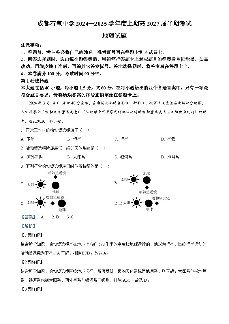 四川省成都市石室中学2024-2025学年高一上学期12月期中地理试题 Word版含解析第1页