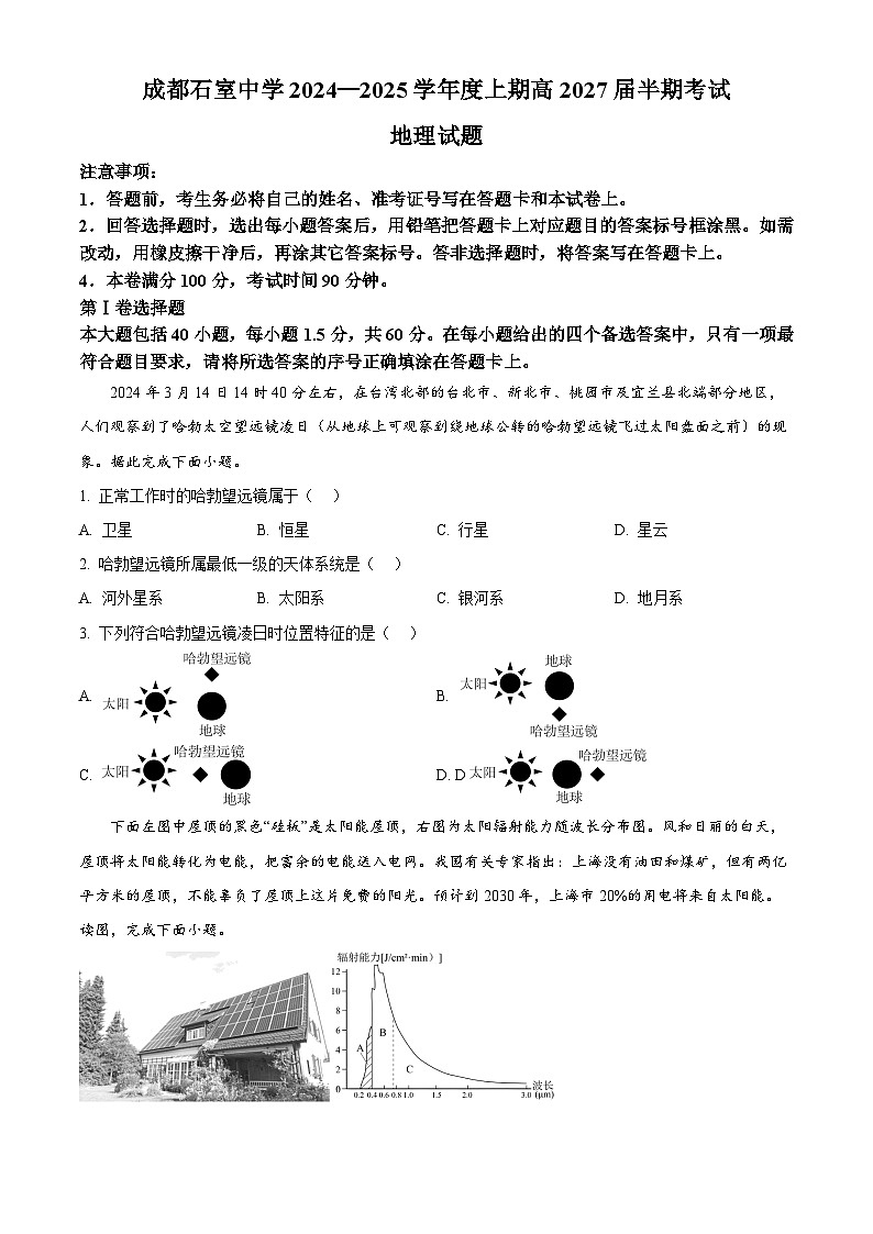 四川省成都市石室中学2024-2025学年高一上学期12月期中地理试题 Word版无答案第1页