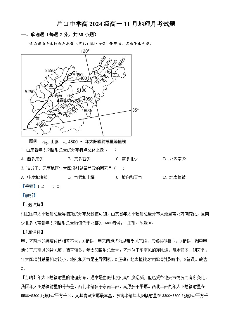 四川省眉山市眉山中学2024-2025学年高一上学期11月考试地理试题 Word版含解析第1页