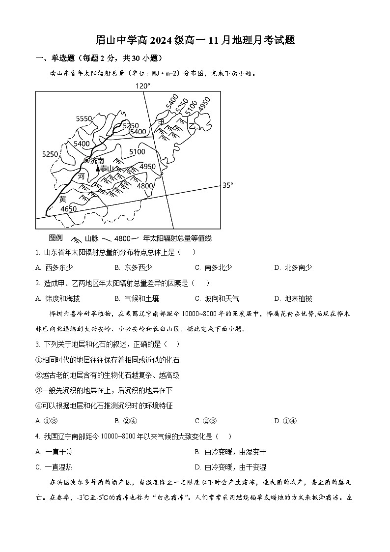 四川省眉山市眉山中学2024-2025学年高一上学期11月考试地理试题 Word版无答案第1页