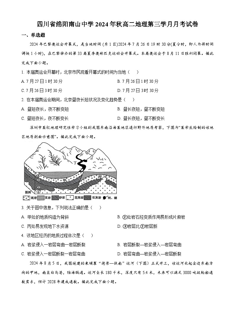 四川省绵阳市南山中学2024-2025学年高二上学期第三学月月考地理试题 Word版无答案第1页