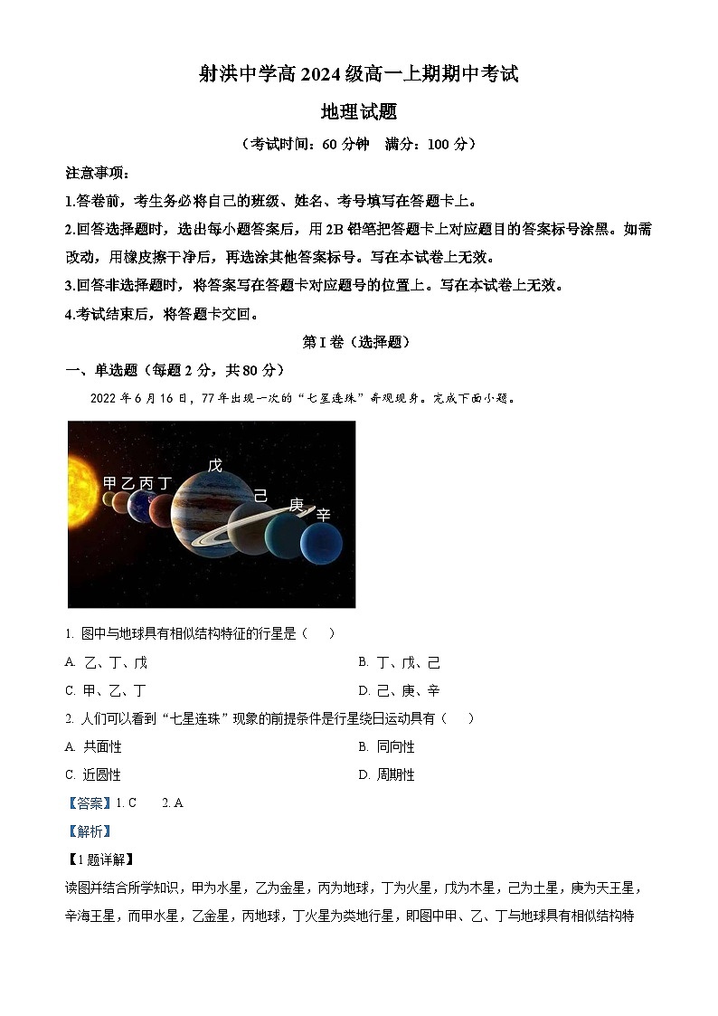 四川省遂宁市射洪中学2024-2025学年高一上学期12月期中地理试题 Word版含解析第1页