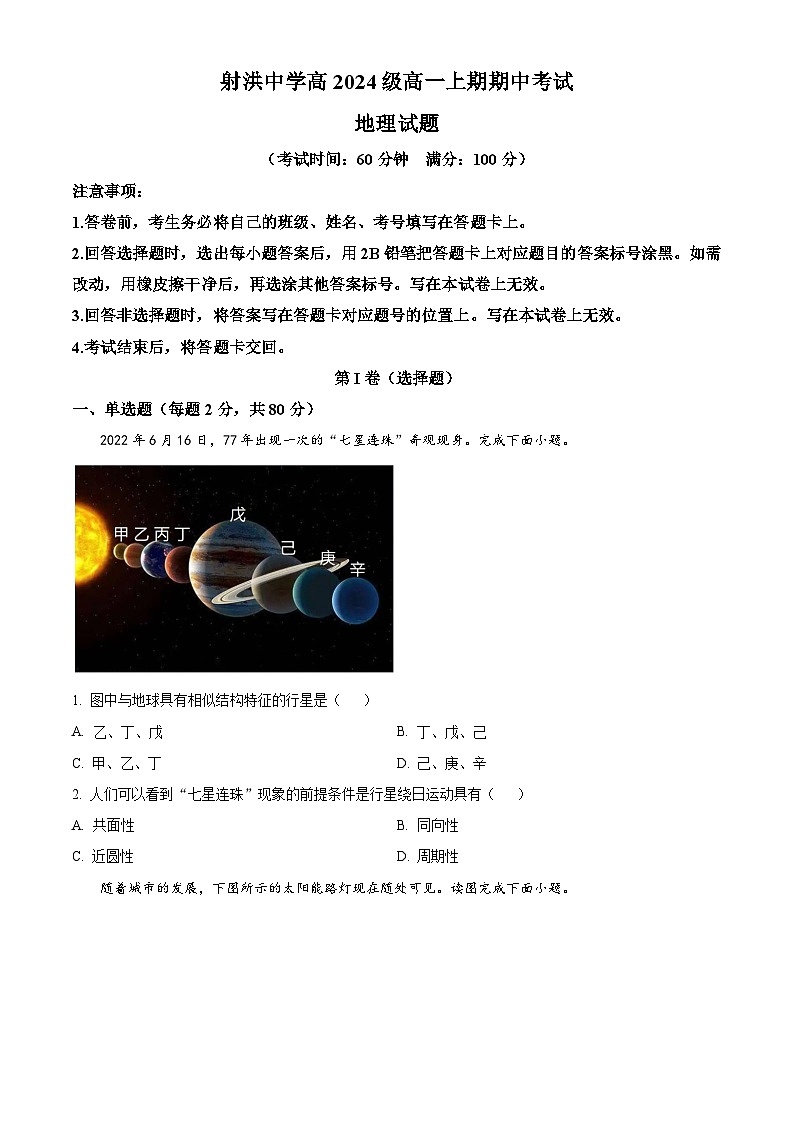 四川省遂宁市射洪中学2024-2025学年高一上学期12月期中地理试题 Word版无答案第1页