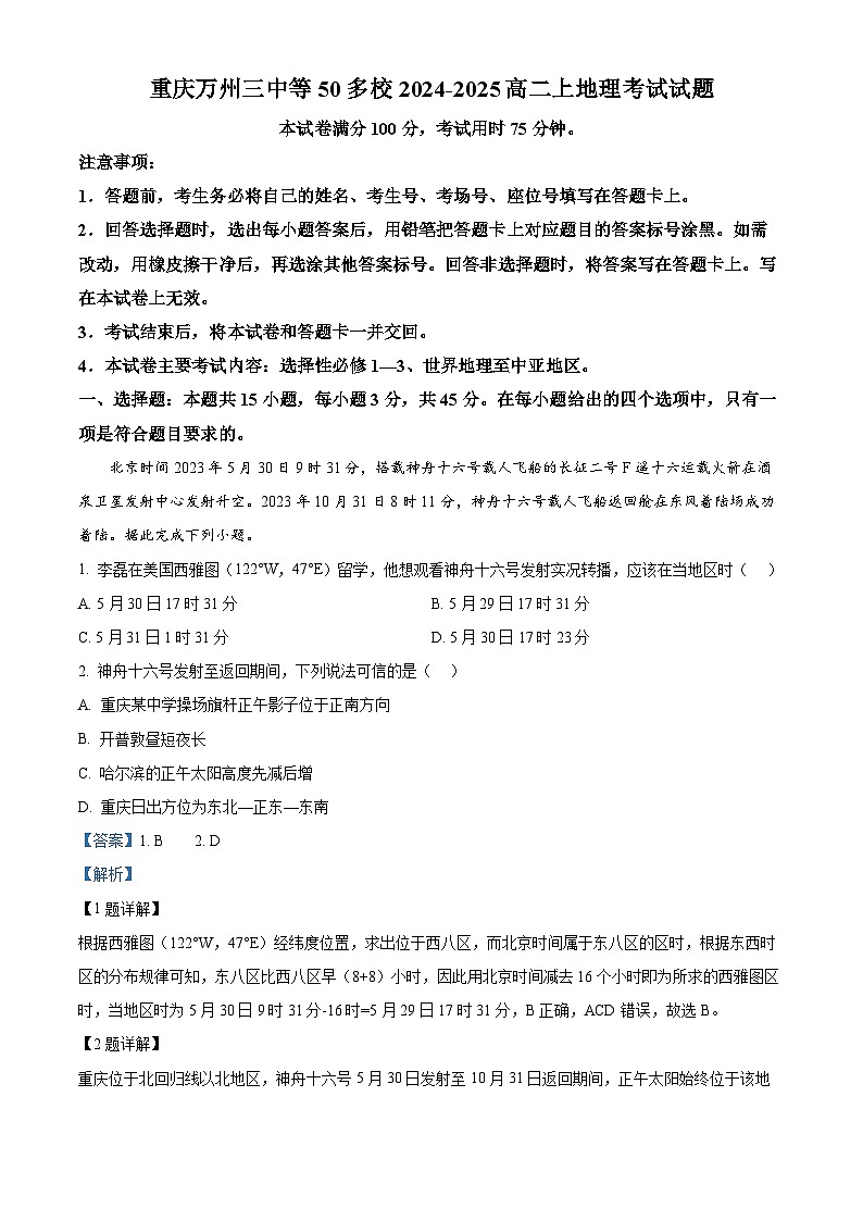 重庆市多校2024-2025学年高二上学期12月月考地理试题 Word版含解析第1页