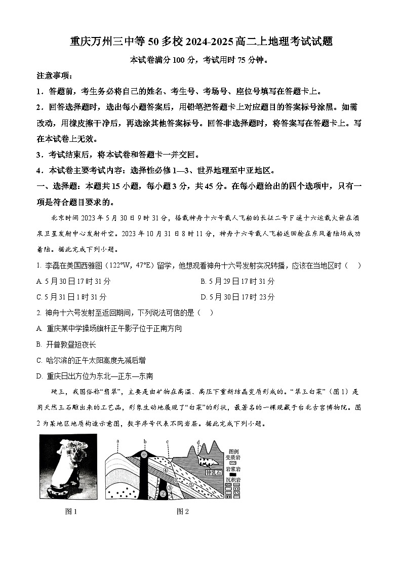 重庆市多校2024-2025学年高二上学期12月月考地理试题 Word版无答案第1页
