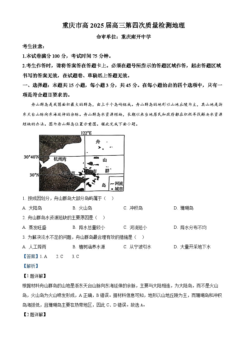 重庆市南开中学2024-2025学年高三上学期12月月考地理试题 Word版含解析第1页