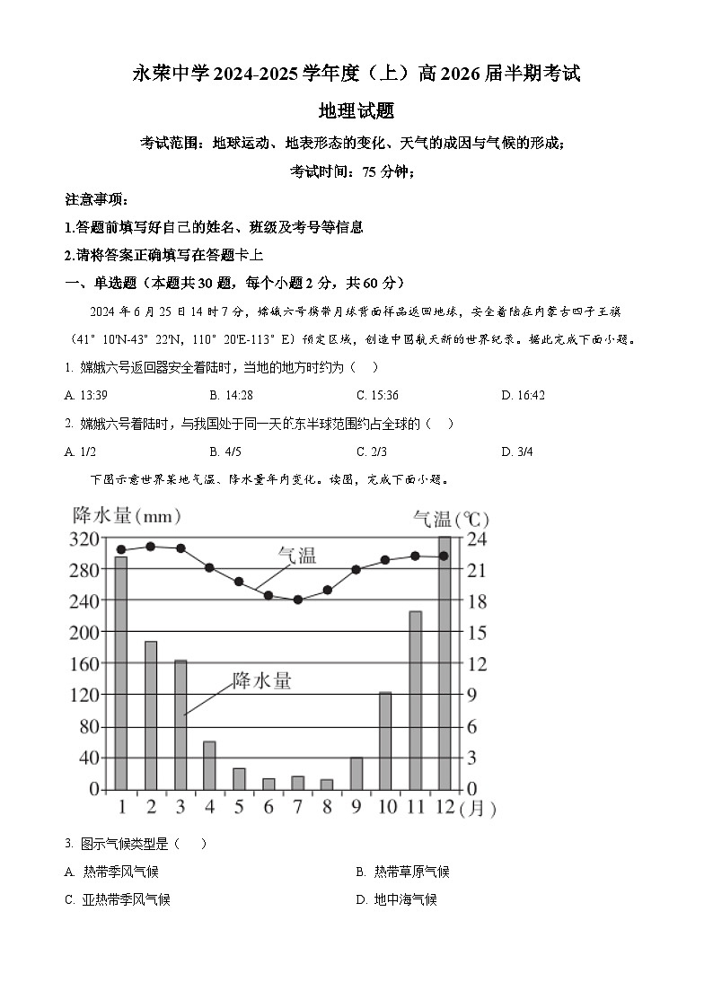 重庆市荣昌永荣中学2024-2025学年高二上学期期中考试地理试题 Word版无答案第1页