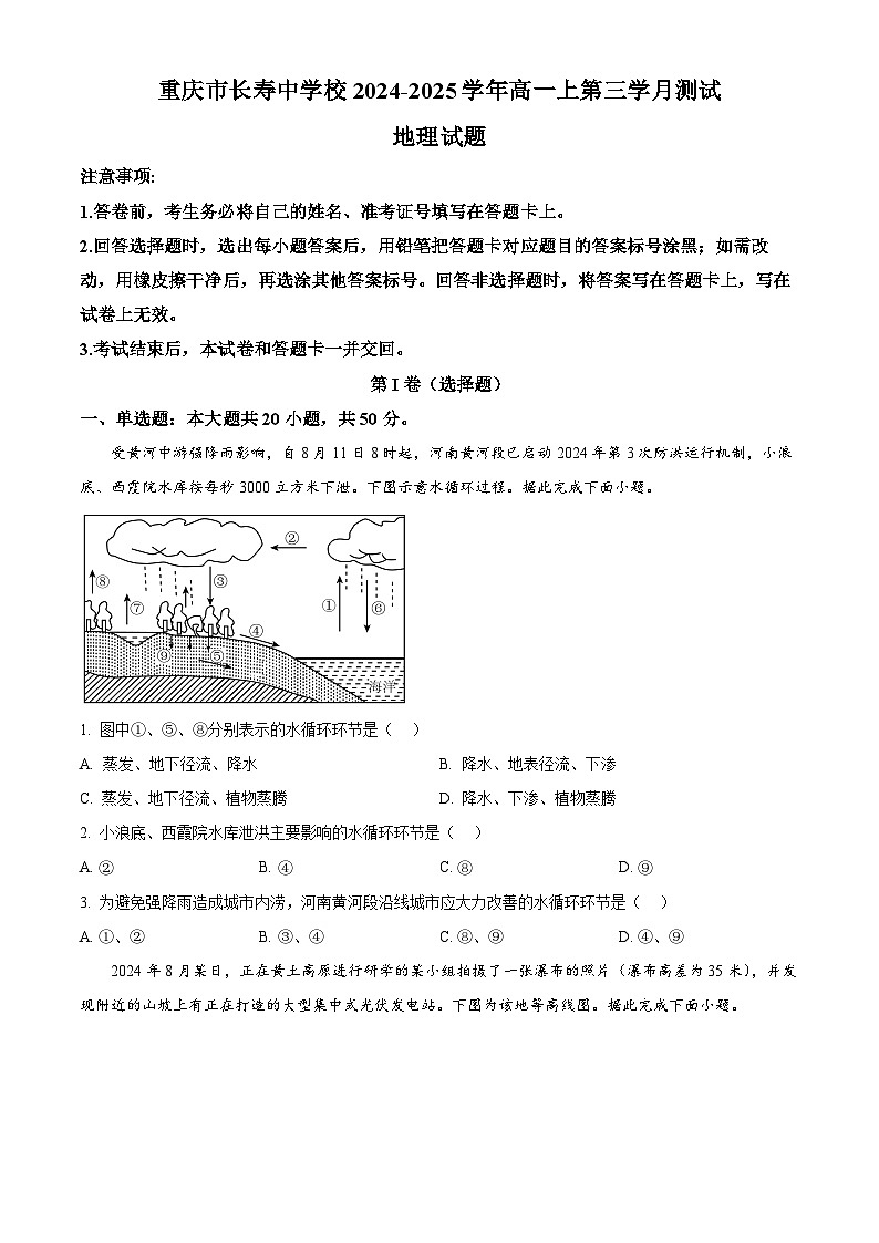 重庆市长寿中学2024-2025学年高一上学期12月月考地理试题 Word版无答案第1页