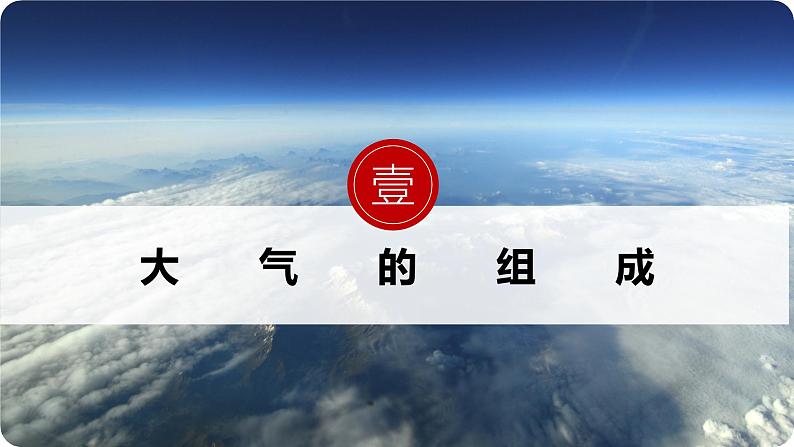 人教版高中地理必修一 2.1《大气的组成和垂直分层》课件第4页