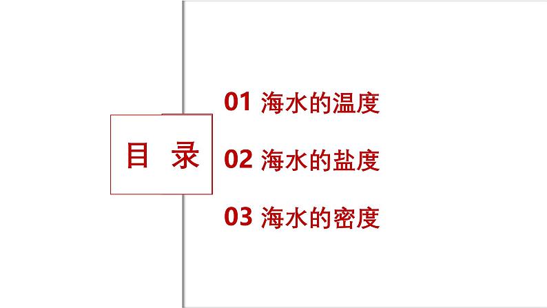 人教版高中地理必修一 3.2《海水的性质》课件第5页