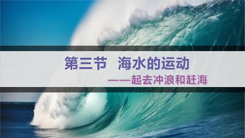 人教版高中地理必修一 3.3《海水的运动》课件第1页