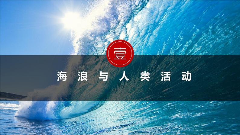 人教版高中地理必修一 3.3《海水的运动》课件第6页