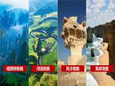 人教版高中地理必修一 4.1《常见地貌类型》课件