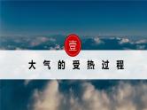 人教版高中地理必修一 2.2《大气的受热过程和大气运动层》课件