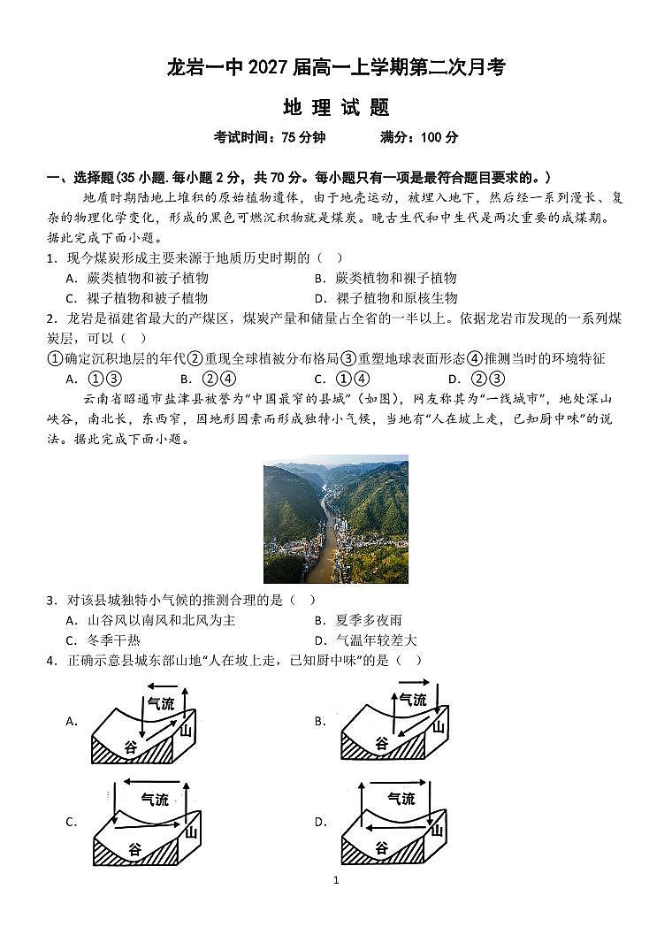 福建省龙岩第一中学2024-2025学年高一上学期第二次月考地理试题第1页